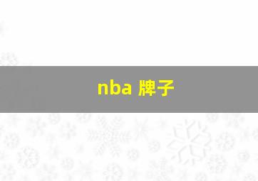 nba 牌子